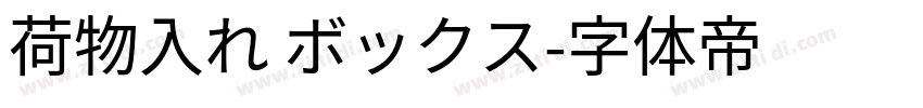 荷物入れ ボックス字体转换